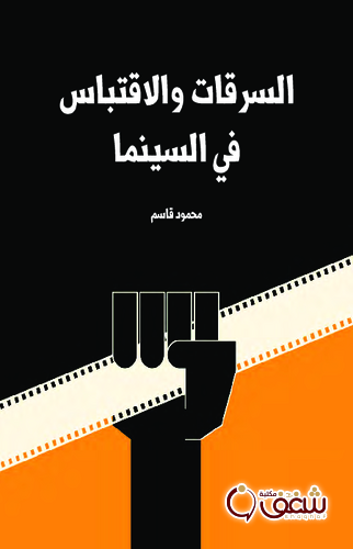 كتاب السرقات والاقتباس في السينما للمؤلف محمود قاسم